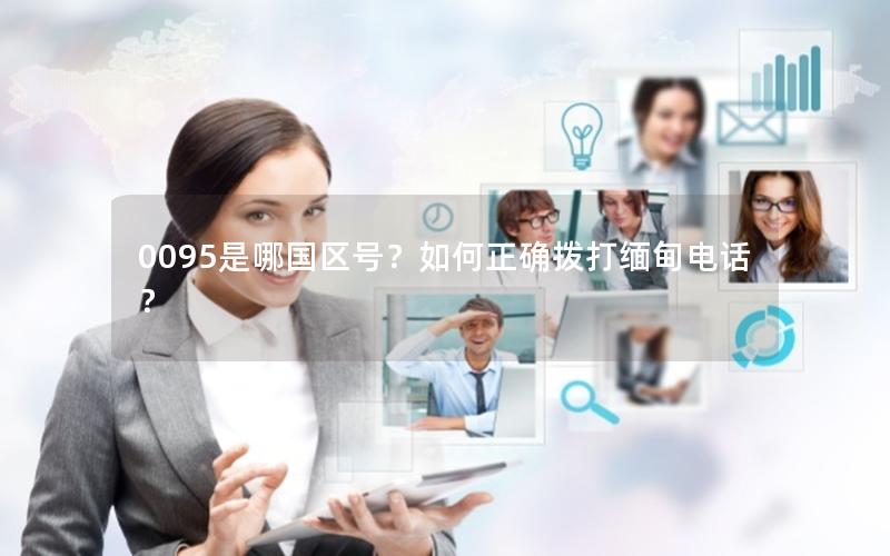 0095是哪国区号？如何正确拨打缅甸电话？