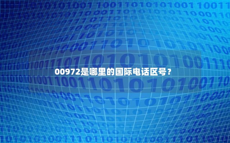 00972是哪里的国际电话区号？