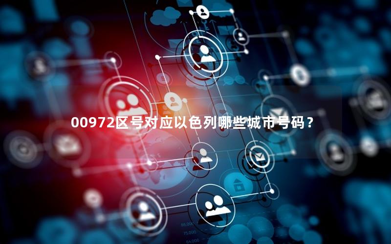 00972区号对应以色列哪些城市号码？