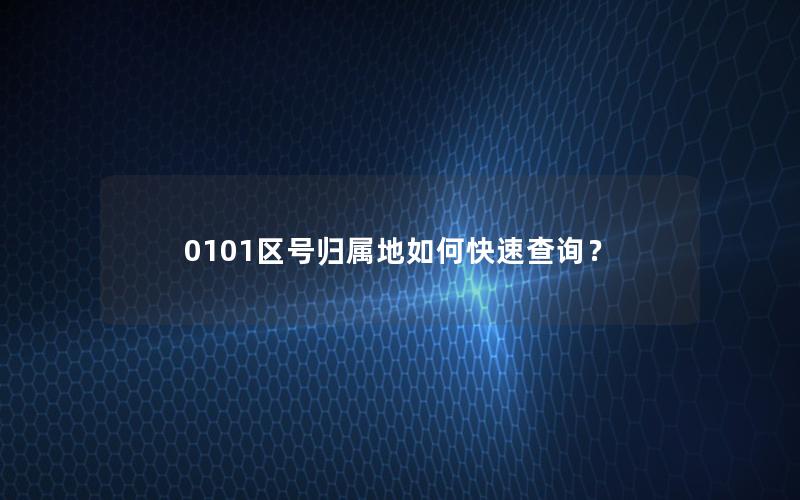 0101区号归属地如何快速查询？