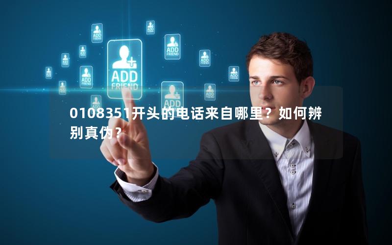 0108351开头的电话来自哪里？如何辨别真伪？