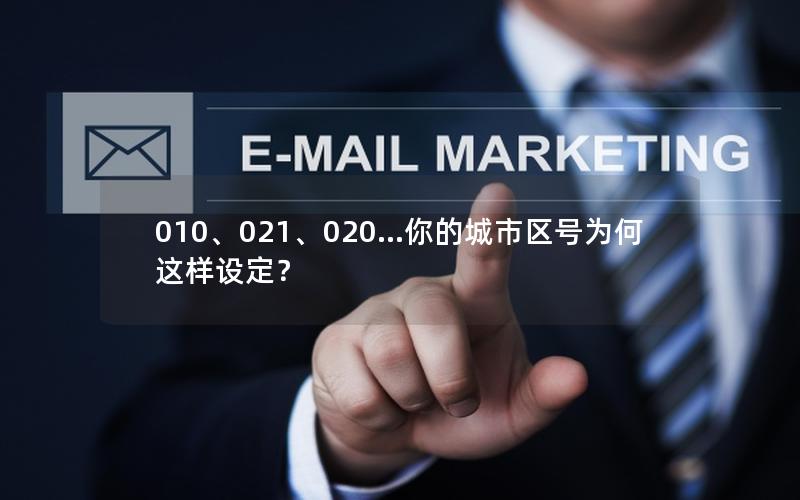 010、021、020…你的城市区号为何这样设定？