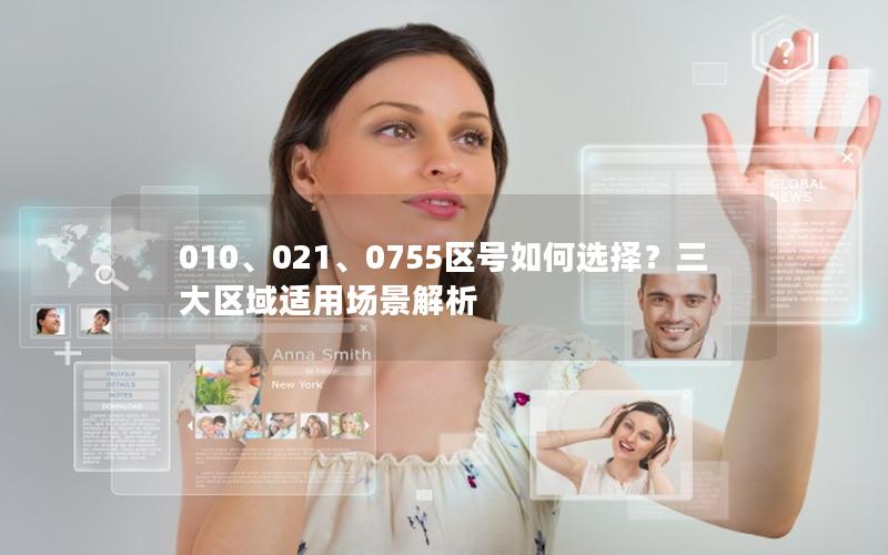 010、021、0755区号如何选择？三大区域适用场景解析
