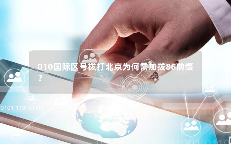 010国际区号拨打北京为何需加拨86前缀？