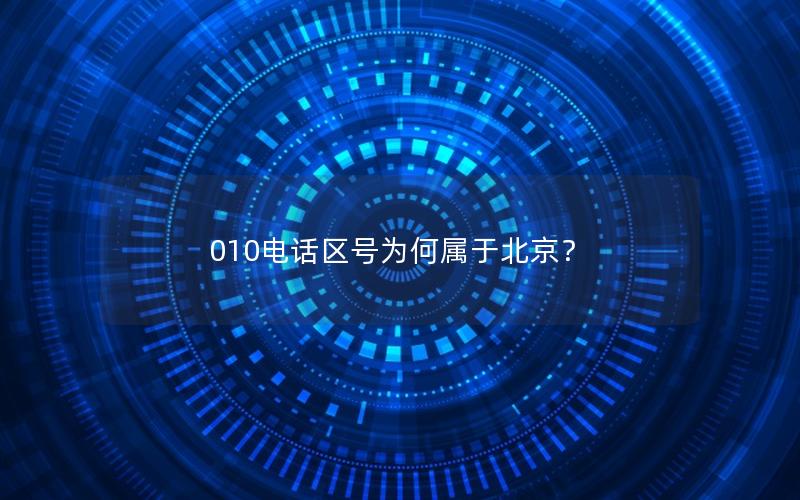 010电话区号为何属于北京？