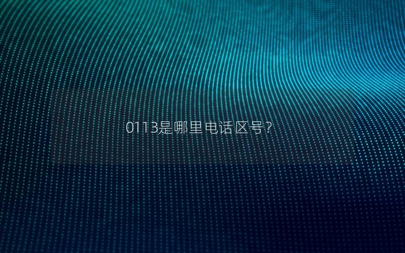 0113是哪里电话区号？