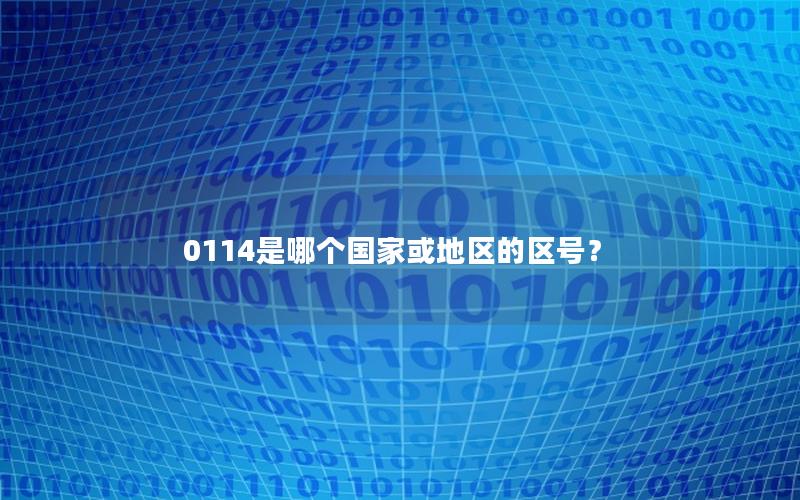 0114是哪个国家或地区的区号？