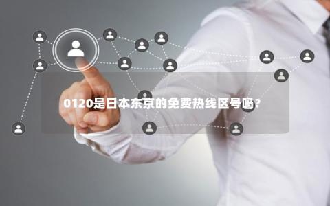 0120是日本东京的免费热线区号吗？