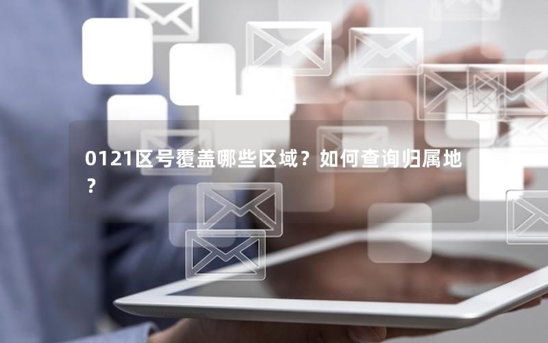 0121区号覆盖哪些区域？如何查询归属地？