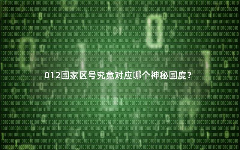 012国家区号究竟对应哪个神秘国度？