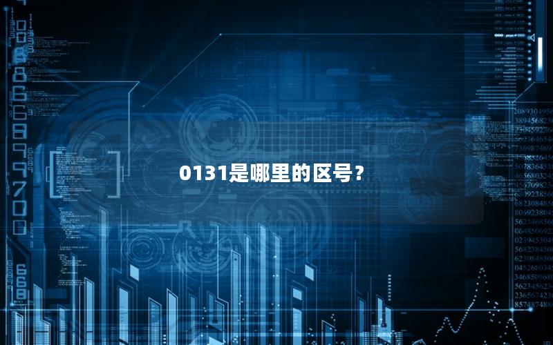 0131是哪里的区号？