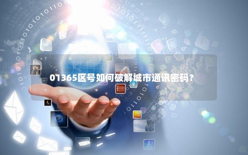 01365区号如何破解城市通讯密码？