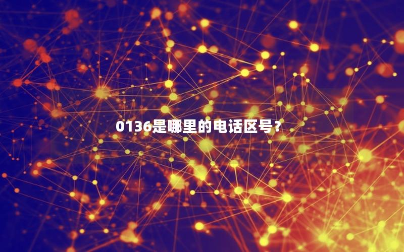 0136是哪里的电话区号？