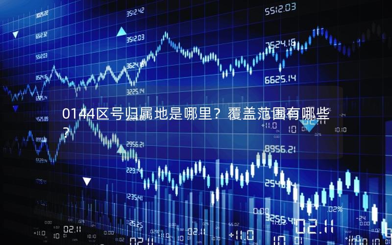 0144区号归属地是哪里？覆盖范围有哪些？