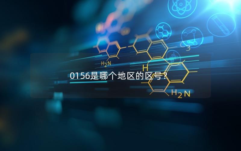0156是哪个地区的区号？