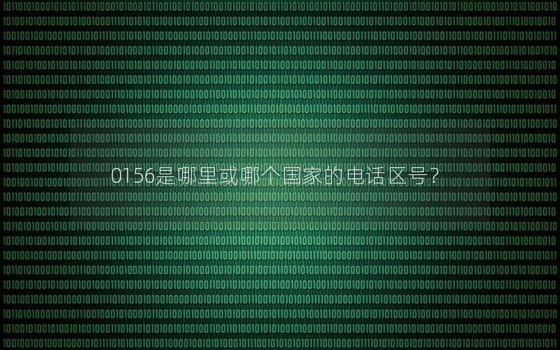 0156是哪里或哪个国家的电话区号？