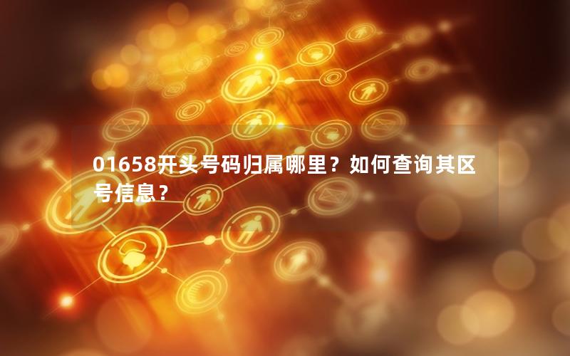 01658开头号码归属哪里？如何查询其区号信息？