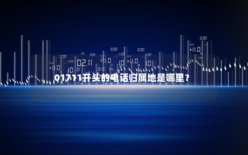 01711开头的电话归属地是哪里？