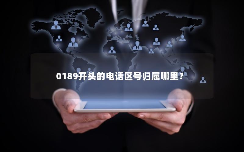 0189开头的电话区号归属哪里？