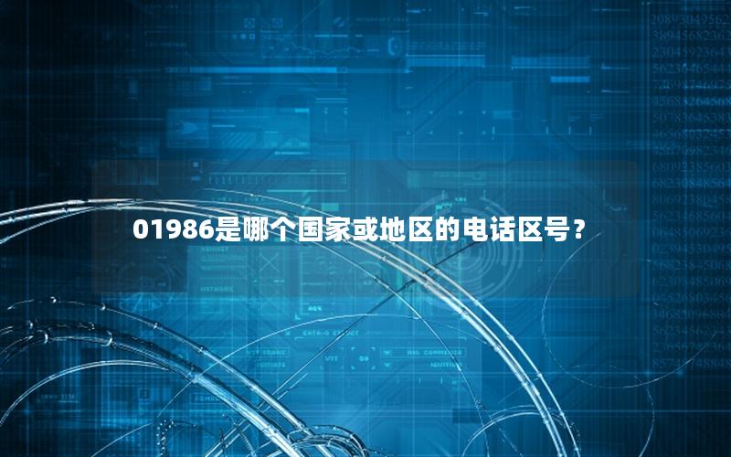 01986是哪个国家或地区的电话区号？