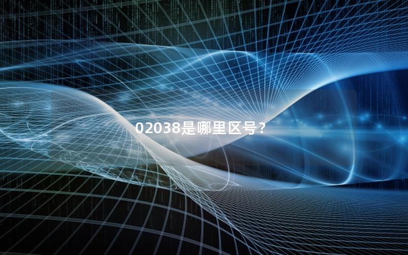 02038是哪里区号？