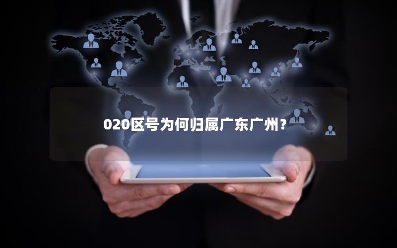 020区号为何归属广东广州？