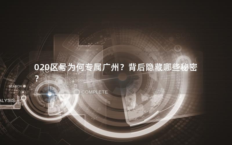 020区号为何专属广州？背后隐藏哪些秘密？