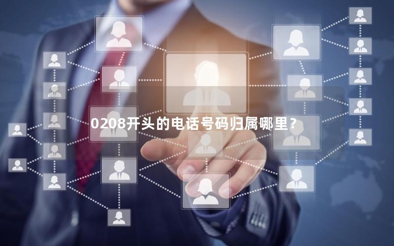 0208开头的电话号码归属哪里？