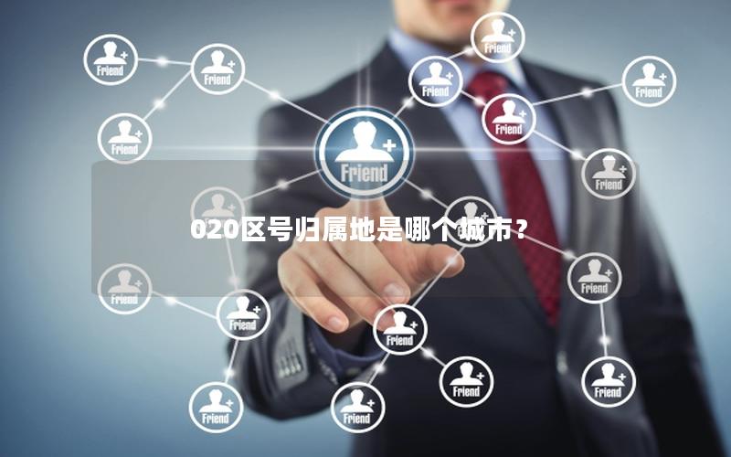 020区号归属地是哪个城市？