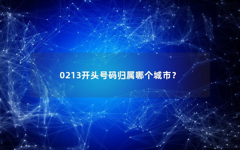 0213开头号码归属哪个城市？