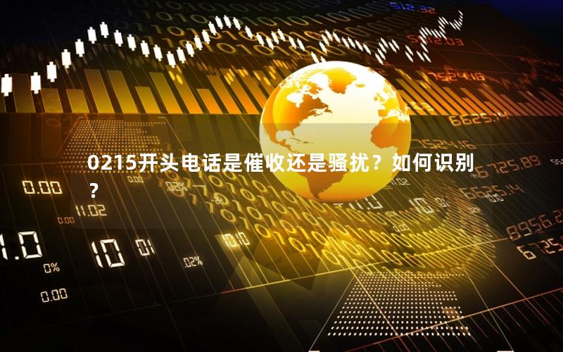 0215开头电话是催收还是骚扰？如何识别？