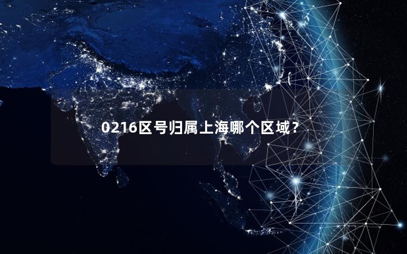 0216区号归属上海哪个区域？