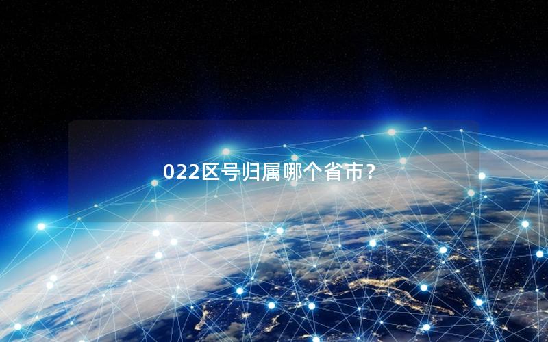 022区号归属哪个省市？