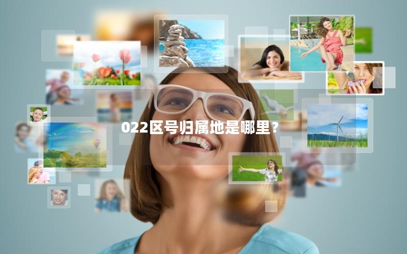 022区号归属地是哪里？