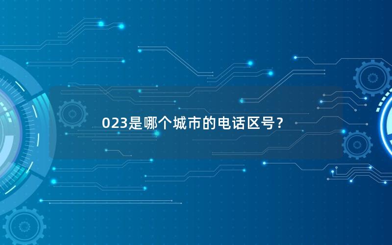 023是哪个城市的电话区号？
