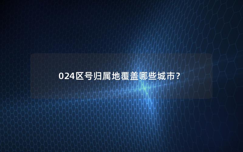 024区号归属地覆盖哪些城市？