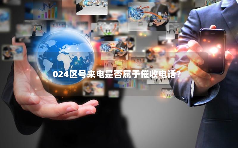 024区号来电是否属于催收电话？