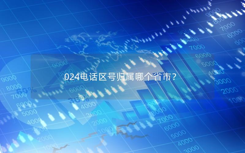 024电话区号归属哪个省市？