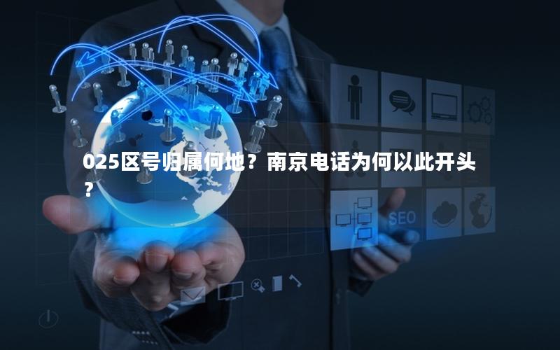 025区号归属何地？南京电话为何以此开头？