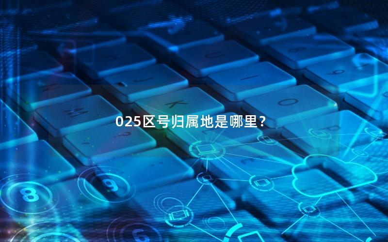 025区号归属地是哪里？