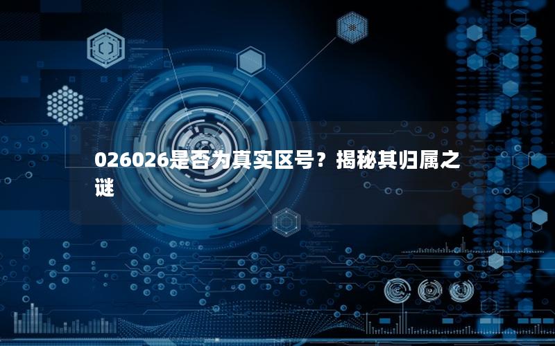 026026是否为真实区号？揭秘其归属之谜