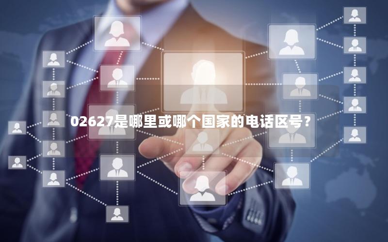02627是哪里或哪个国家的电话区号？
