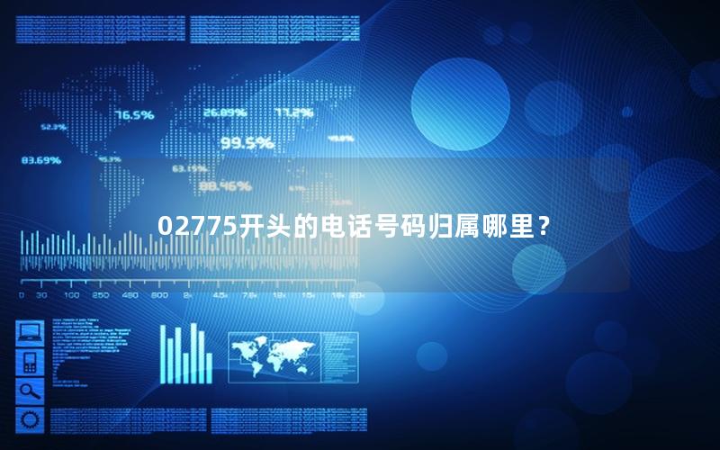 02775开头的电话号码归属哪里？