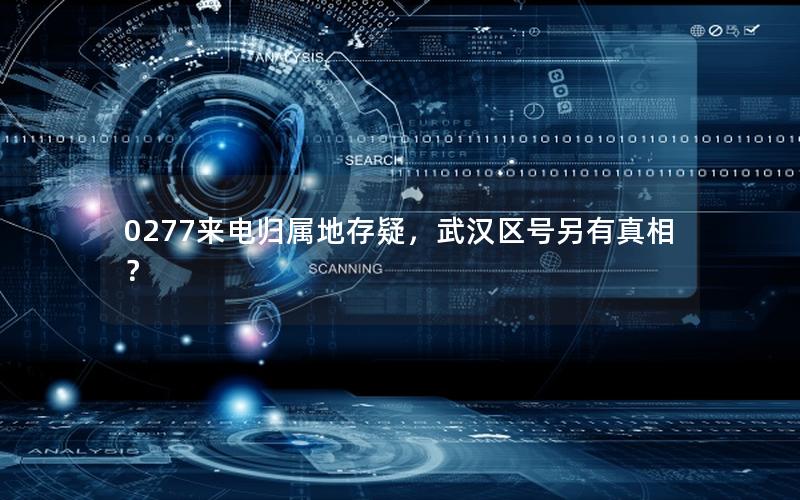 0277来电归属地存疑，武汉区号另有真相？