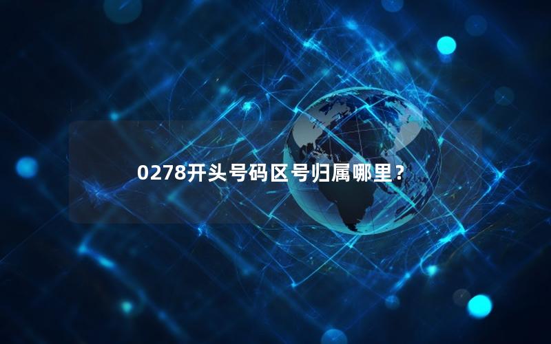 0278开头号码区号归属哪里？