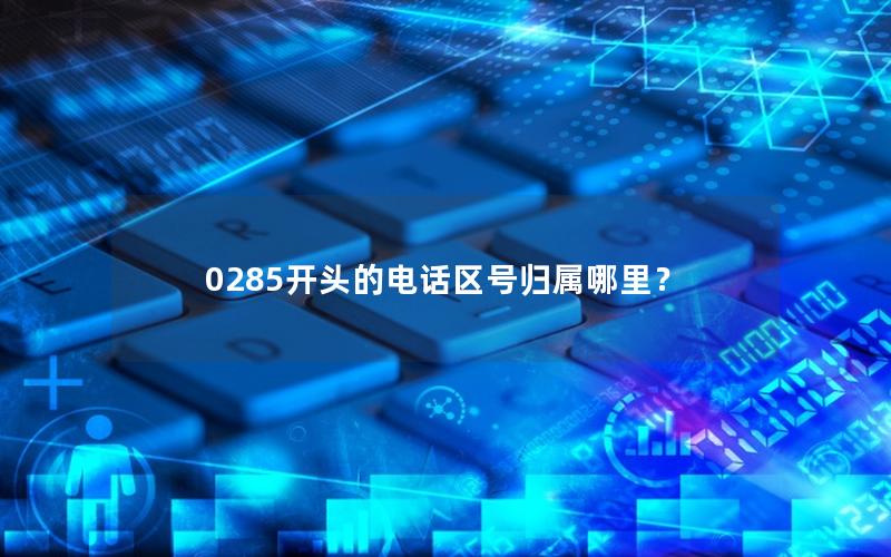 0285开头的电话区号归属哪里？