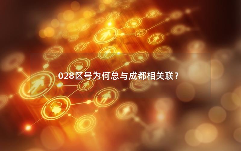 028区号为何总与成都相关联？