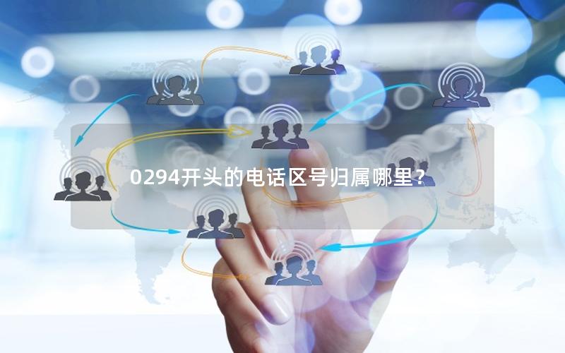 0294开头的电话区号归属哪里？