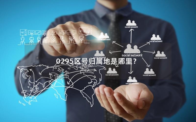 0295区号归属地是哪里？