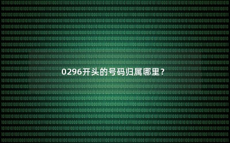 0296开头的号码归属哪里？